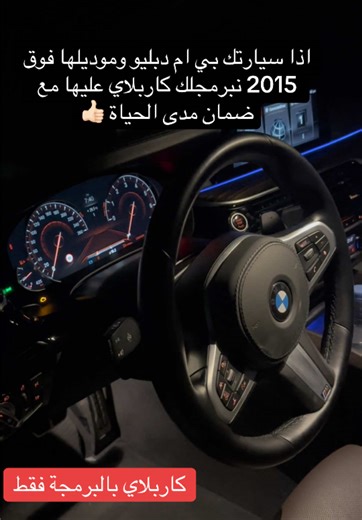 برمجة كاربلاي لسيارات بي ام دبليو الحديثة
