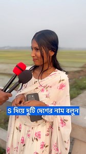 S দিয়ে দুটি দেশের নাম বলেন #iqtest #quiz #education #question #entertainment | IQ Buzz BD