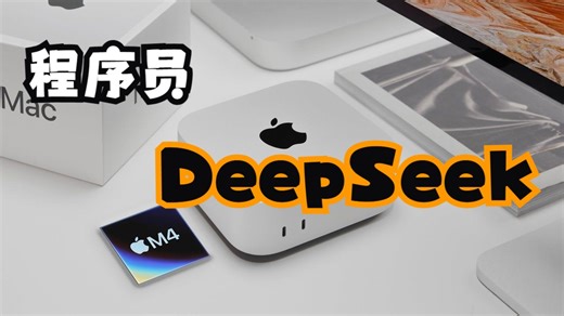 Mac Mini M4 | DeepSeek | 虚拟机 | Python | 程序员开发够用吗
