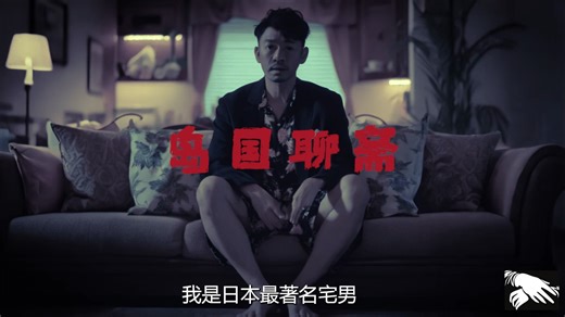 岛国聊斋 - 新宿鬼新娘