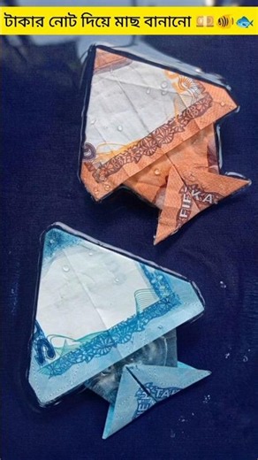টাকা দিয়ে মাছ বানানো 🐟how to make Fish with 50/100 taka note#making #fish #shorts #ideas #মাছ #টাকা