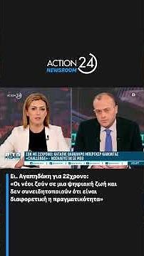 Αγαπηδάκη: «Οι νέοι ζούν σε μια ψηφιακή ζωή και δεν συνειδητοποιούν την πραγματικότητα» | ACTION 24