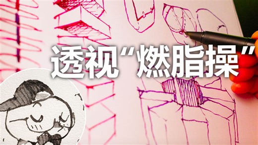 超爽绘画健身操-透视奥义｜每日一遍甩掉参考线【怎么画透视】