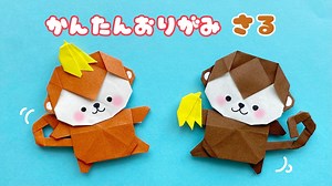 【 折り紙 】 簡単 可愛い さる 折り方 / 折り紙 動物 猿 サル Origami Monkey – あおいの折り紙 Aoi’s origami