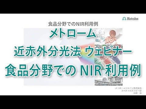【近赤外分析計】食品分野でのNIR利用例