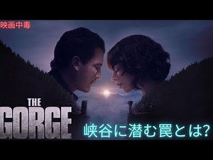 【映画紹介】殺し屋カップル対怪物の戦い『ザ・ゴージ2025』