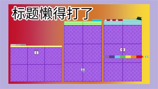 数字方块奇数长方形71~80（最懒的一集）