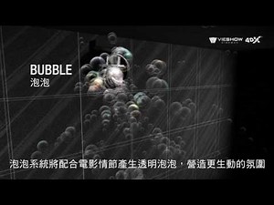 4DX.影廳特色介紹－動態座椅、影廳環境特效