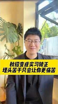 秋招变成实习转正，埋头苦干只会让你更痛苦 #留学 #工作#留学生 #找工作 #求職
