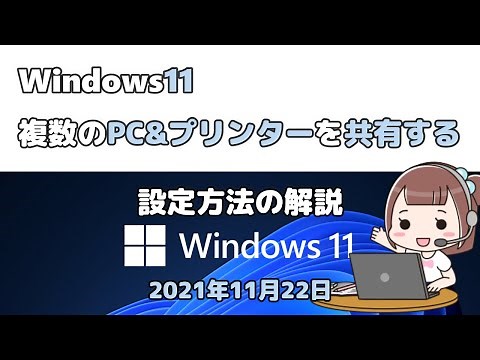 Windows11● 複数のPC&プリンターを共有する●設定方法