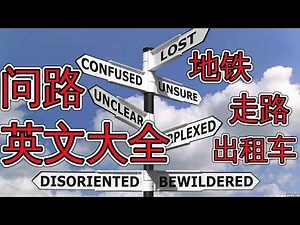 走路 开车 坐公交 出租车 问路英文大全 Asking Directions 会话英语