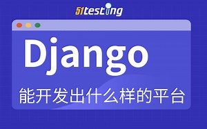Django能开发出什么样的平台，测试开发实战应用 软件测试技能提升 自动化测试提升