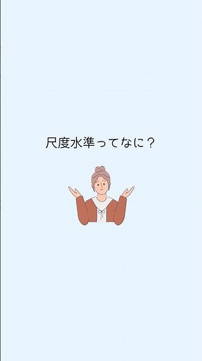 尺度水準ってなに？