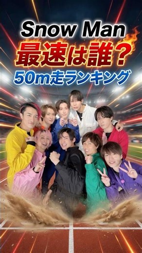 ㊗️30万再生㊗️SnowMan最速は誰？50m走ランキング #ジャニーズ #snowman #佐久間大介 #向井康二 #宮舘涼太 #渡辺翔太 #阿部亮平 #深澤辰哉 #ラウール #目黒蓮 #岩本照