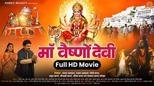 माँ वैष्णो देवी - Maa Vaishno Devi | Vaishno Devi Movie | Full HD Movie | Navratri Film 2025 माँ वैष्णो देवी - Maa Vaishno Devi | Vaishno Devi Movie | Full HD Movie | Navratri Film 2025 You will find devotional bhajan on our page. https://cutt.ly/Tk3gdSX Movie: Maa Vaishno Devi Ki Gatha ► Presenter: Ambey Bhakti ► Producer: Sanjay Agarwal, Utsav Agarwal, Moti Sagar, Amrit Sagar, Meenakshi sagar, Sheela Sagar & Akash Sagar Chopra ► Artists: Sonam Lamba, Paresh Bhatt , Amit Pratap Narayan Singh , 