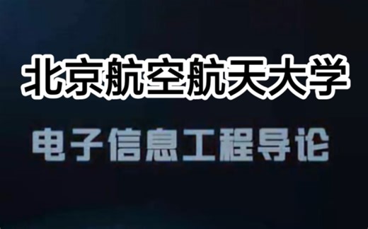 电子信息工程导论【含资料】【北京航空航天大学】【全35讲】完结