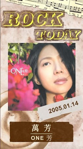 【ROCK TODAY】萬芳『ONE 芳(新歌+精選)』2005年1月14日