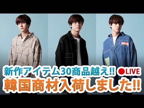 韓国商材先見せライブ配信!!