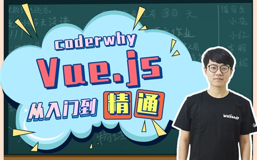 王红元前端基础必会教程最全最新coderwhy讲解Vuejs，带你从入门到精通（每天持续更新，建议收藏）5