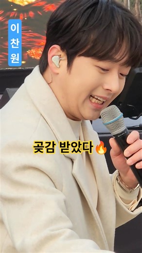 이찬원 '미운 사내' 부르다 곶감 받고 주머니에 넣은 순간 직캐 영상 상주곶감축제 #이찬원 #찬스의이찬원 #미운사내 #트로트 #쇼츠 #상주곶감축제