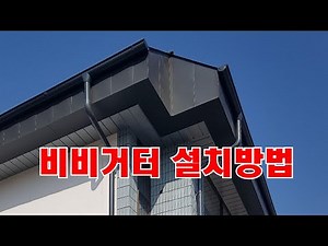 비비거터 설치방법 기초