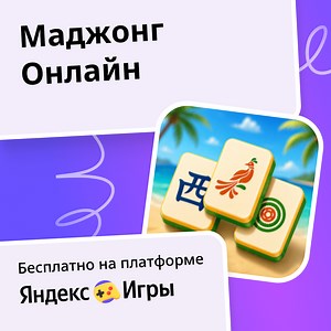 Маджонг Онлайн - играть онлайн бесплатно на сервисе Яндекс Игры