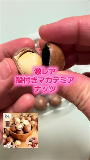 正直、こんなに美味しいナッツは初めて食べました。 自分で割る楽しさもあって、食べる手が止まらない「罪なナッツ」です😂 しかも今なら！！ TikTokショップ限定クーポンで372円引きに！ 通常価格より断然おトクな【1,318円】で買えちゃいます。 いつクーポン終わるかわからないから、今のうちに左下のリンクをチェック✅