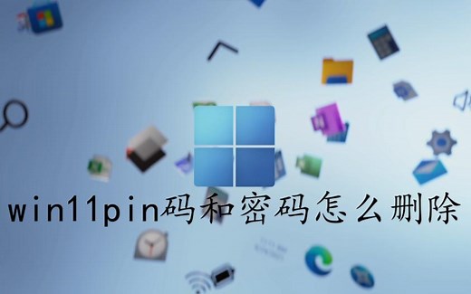win11密码和pin码怎么删除？