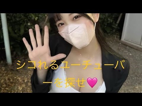 シコれるユーチューバーを探せ🩷〜丸の内OLみずき〜