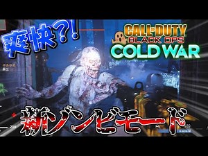 【COD BOCW:ゾンビ】新ゾンビモードがめっちゃ爽快？！初心者向けに解説しながらゲーム実況【ゾンビモード】