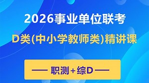 2026事业单位联考D类课程【职测+综合应用能力D类】完整版附讲义
