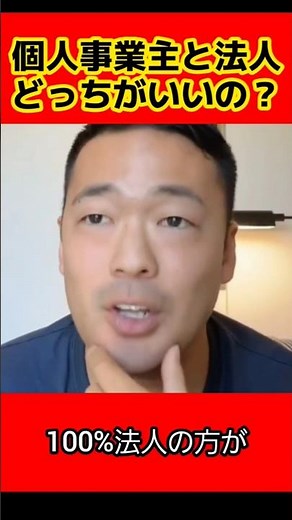 【重要】個人事業主と法人どっちがいい？自分の意識の量で変わる。知らなきゃ損をする税金の知識 #竹花貴騎 #経費計上 #確定申告 #税金 #節税