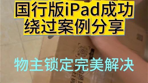 ipad 国行版本完美绕过