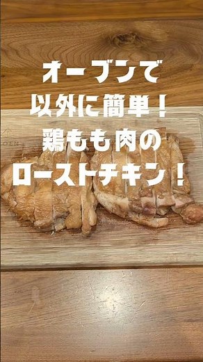 鶏もも肉でローストチキン❗オーブンで簡単調理❗ #ローストチキン #簡単レシピ #鶏肉レシピ #オーブン料理 #骨なしチキン