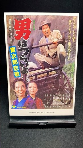 【男はつらいよ】第8作『男はつらいよ 寅次郎恋歌』（1971年） 映画 渥美清 山田洋次 池内純子 倍賞千恵子 笠智衆 佐藤蛾次郎 森川信 志村喬 【映画ポスターアート】【ショート：1890本目】