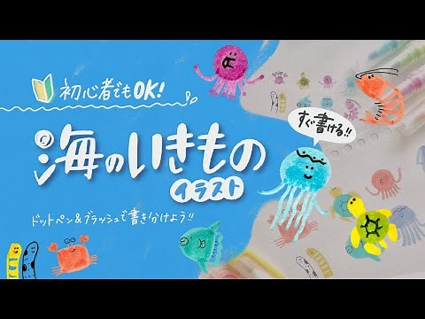 【かわいい】海の生き物イラスト簡単描き方🐟