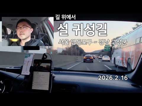 [길 위에서] 260216 설 귀성길 라이브