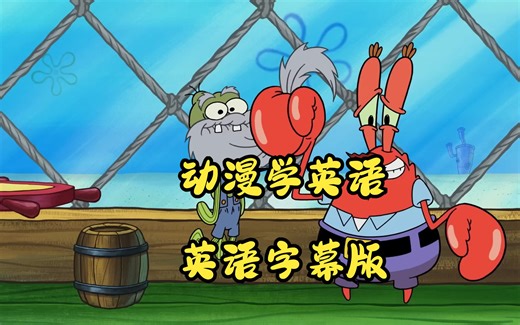 海绵宝宝-SpongeBob-英语字幕版1