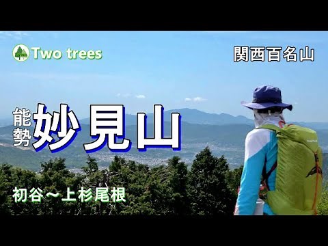 【日帰り登山】能勢妙見山 初心者おすすめ 関西百名山 大阪50山 初谷～上杉尾根ルート