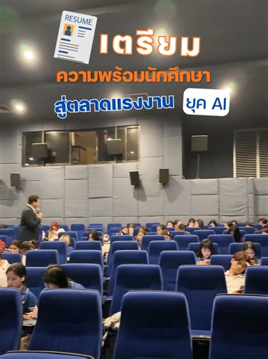 กองพัฒนานักศึกษา ฝ่ายแนะแนวการศึกษา อาชีพและศิษย์เก่าสัมพันธ์ อบรมเตรียมความพร้อมนักศึกษา สู่ตลาดแรงงาน ยุคAI #rmutt #RMUTT #rmuttธัญบุรี #ราชมงคลธัญบุรี