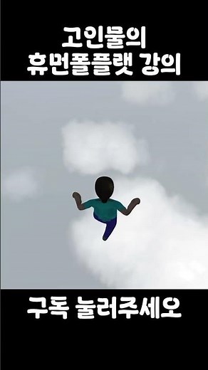 휴먼폴플랫 잘 하는 방법.mp4