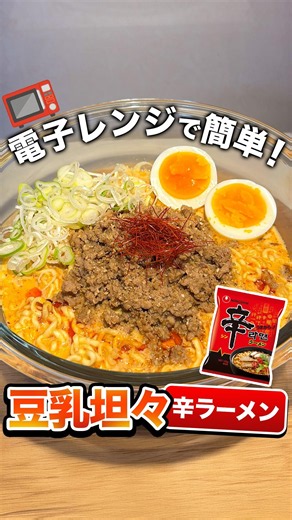 ＼電子レンジでつくる、時短で簡単♪豆乳坦々辛ラーメン🍜／