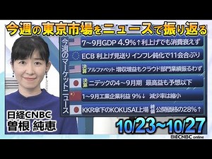 10月27日(金)【今週の東京市場をニュースで振り返る】曽根 純恵(日経CNBC)／日経平均株価は週間で267円安／米 7～9月期GDP4.9％増／欧ECB利上げ見送り／来週は中銀ウィーク・米雇用統計