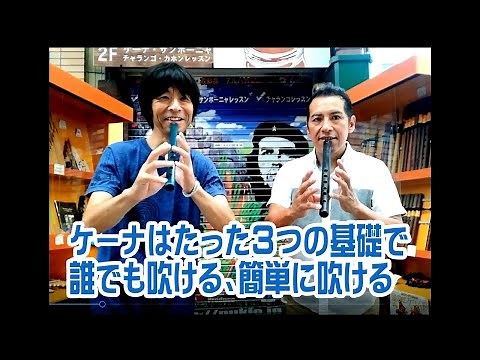 【ケーナレッスン】ケーナは3つのステップで誰でも簡単に吹ける・FOLKLORE MUSIC SCHOOL PUKIO