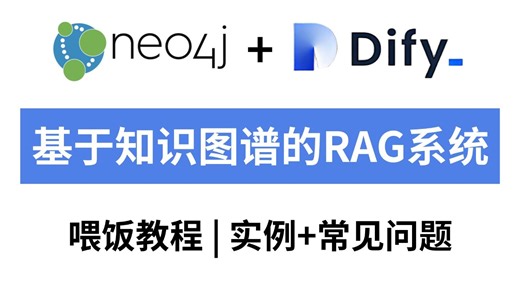 【B站首推】手把手教你用Dify构建高效RAG知识库 常见问题解答，小白最全最强教程，全程干货无废话！带你少走99%的弯路！