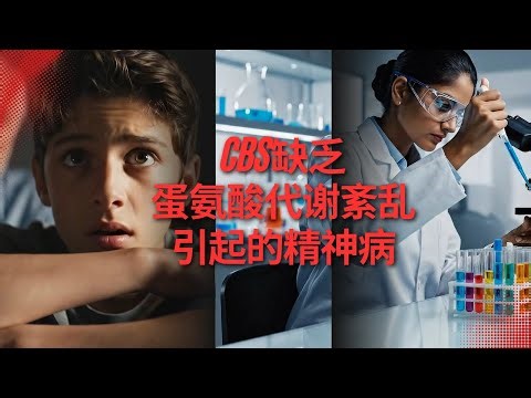 16岁男孩幻听被害妄想，最后却是代谢病：CBS缺乏症如何制造“代谢性精神病”#同型半胱氨酸尿症(HCU)