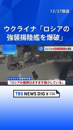 ウクライナ「クリミアでロシアの強襲揚陸艦を爆破」 1人死亡か| TBS NEWS DIG #shorts