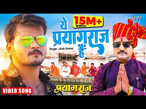 ये प्रयागराज है | Alok Kumar | Video | महाकुम्भ स्पेशल | Ye Prayagraj Hai | #Mahakumbh Mela Song