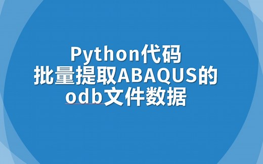 利用python批量提取多个ABAQUS的odb文件数据（翻了一半的车）