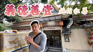 去泰国“施棺”，那么大家又知道什么是“施棺”吗？为什么老一辈的都说有去泰国，一定要去施棺！ “施棺”其实是施舍棺材的意思，主要是帮助没有能力安葬去世的穷人，让他们可以安详离开。 当然，义德善堂也是一家拥有救援队的志愿团体。伤员运送、交通事故受害者运送及救灾等活动。也拥有自己的救护车等救援设备。 義德善堂地址： 728/3 Rama 4 Bangrak, Bangkok 10200。 他们是24小时开放的。 {纯属娱乐效果，没有意图侵犯任何人} Shopee 优惠卷 ： https://invol.co/cl91bec Lazada 优惠卷 ：https://invol.co/cl91ben 北马搞怪团出没的地方 Facebook Page ：https://www.facebook.com/northerngogogo/ Instragram ：Northerngogogo Youtube Channel ：https://www.youtube.com/channel/UClixBRo8aFIraXiw02RVUGA ... 锁定北马搞怪团Youtube频道 记得订阅！ ➔ http